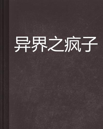 疯子的世界是什么样的 0