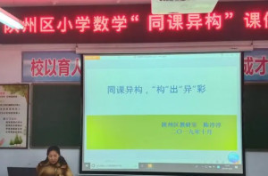 同课异构