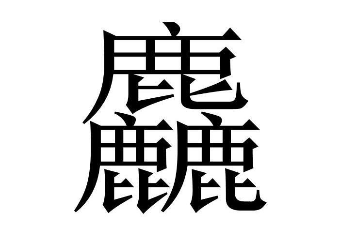 麤 搜狗百科