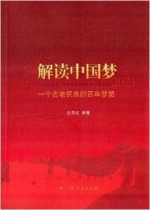 什么叫中国梦简单理解 300