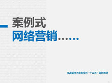 网络营销案例
