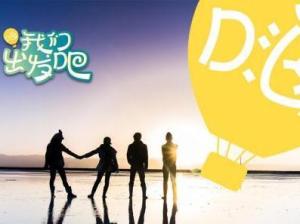 出发吧我们