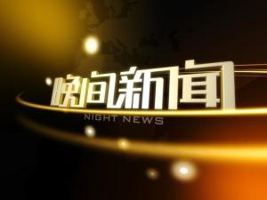 晚间新闻