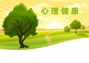 心理健康