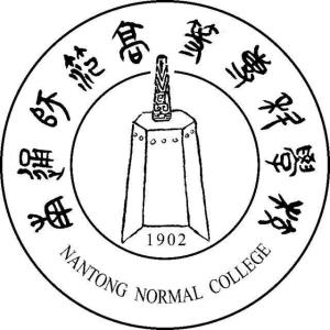 南通师范高等专科学校(图1) 南通师范高等专科学校(图1)