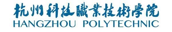 杭州科技职业技术学院