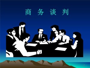 商务谈判
