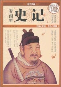 史记全是司马迁写的吗 300