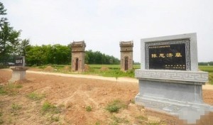 陈思济与其子墓