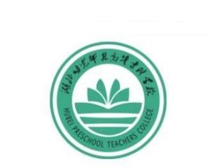 湖北幼儿师范高等专科学校(图1) 湖北幼儿师范高等专科学校(图1)