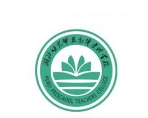 湖北幼儿师范高等专科学校(图1)