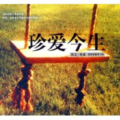 《珍爱今生》