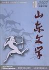山东文学