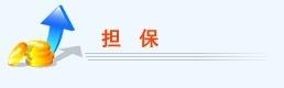 担保