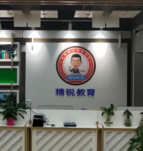 精锐国际教育集团