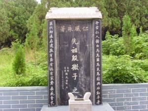 微子墓