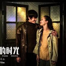 不朽的时光 (2016)