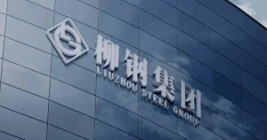广西柳州钢铁集团