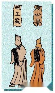 武王发和周公旦