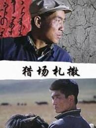 江浩编剧的《猎场扎撒》