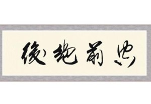 空前绝后