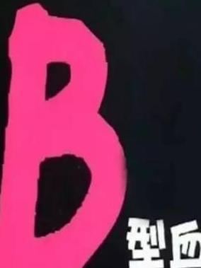 B型血 搜狗百科 B型血 搜狗百科