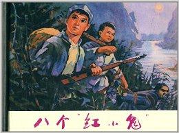 八个红小鬼