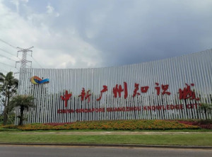 中新知识城(3)中新知识城选址在广州东北部(即黄埔区九龙镇),规划面积