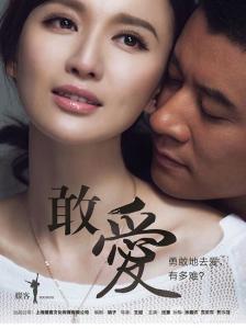 敢爱(2015年任重、张萌主演电视剧)