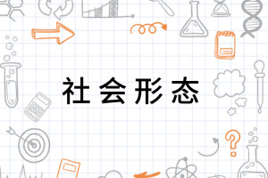 社会形态
