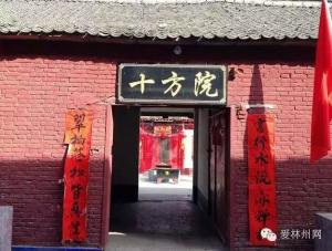 林州市原康镇十方院