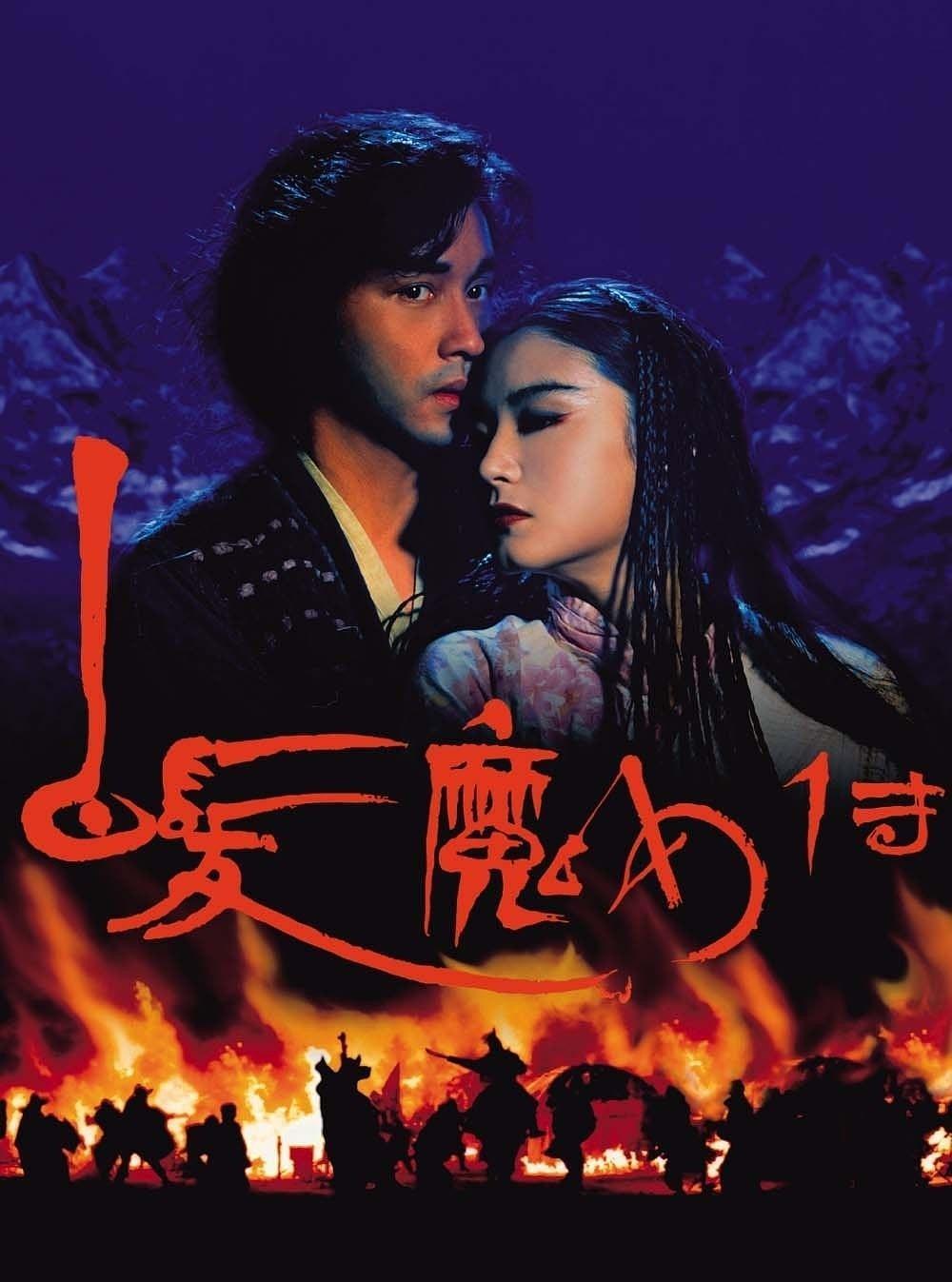 《白发魔女传》是由执导,,,主演的武侠片,于1993年8月26日在中国香港