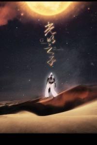 歌曲光明之子海报