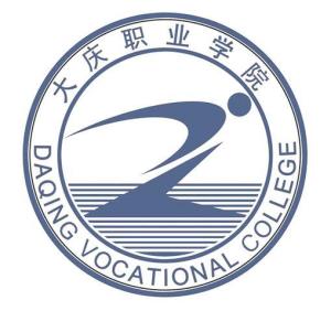 大庆职业学院(图1) 大庆职业学院(图1)