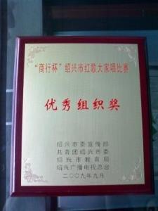 “商行杯”绍兴市红歌大家唱比赛优秀组织奖