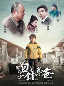 《开包子铺的爸爸》十年感恩，还好你在