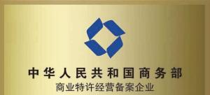 特许经营