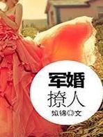 军婚撩人