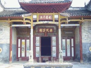 李氏宗祠