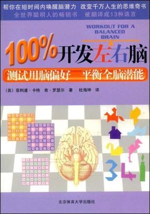 左右脑的开发主要开发什么 0