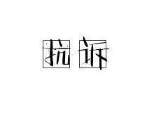 抗诉