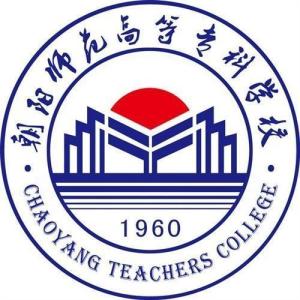 朝阳师范高等专科学校(图1) 朝阳师范高等专科学校(图1)