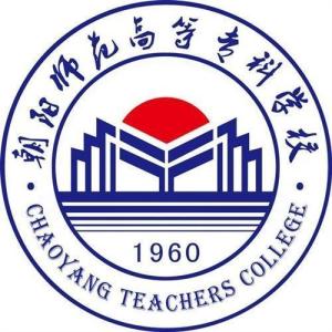 朝阳师范高等专科学校(图1)