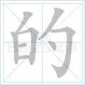 的的笔画