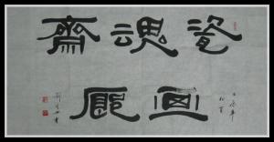 瓷魂斋画廊图册