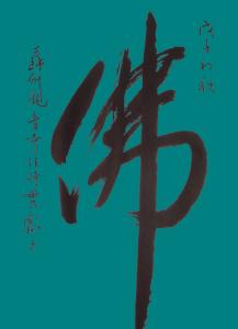 贯澈长老墨宝