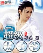 无敌太子爷，免费短剧观看指南，无敌太子爷，免费短剧观看宝典