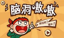 脑洞相关网络图片