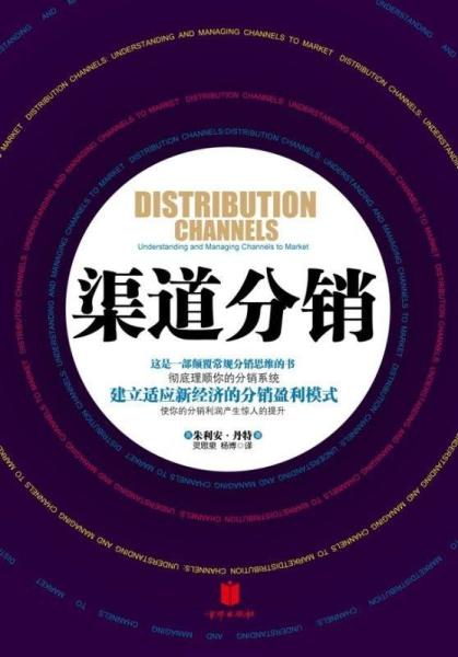 渠道分销:建立适应新经济的分销盈利模式