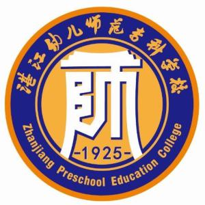 湛江幼儿师范专科学校(图1)